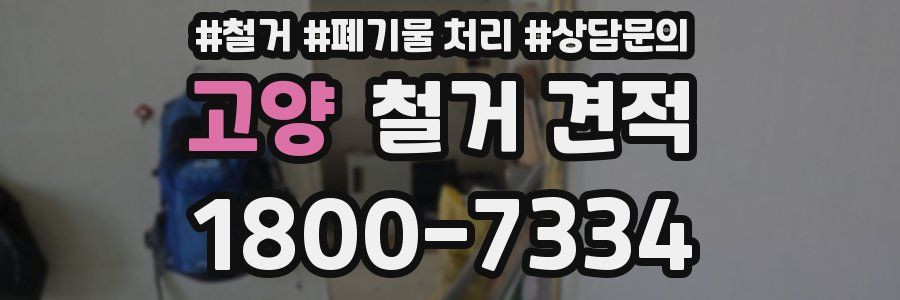 고양 철거 견적