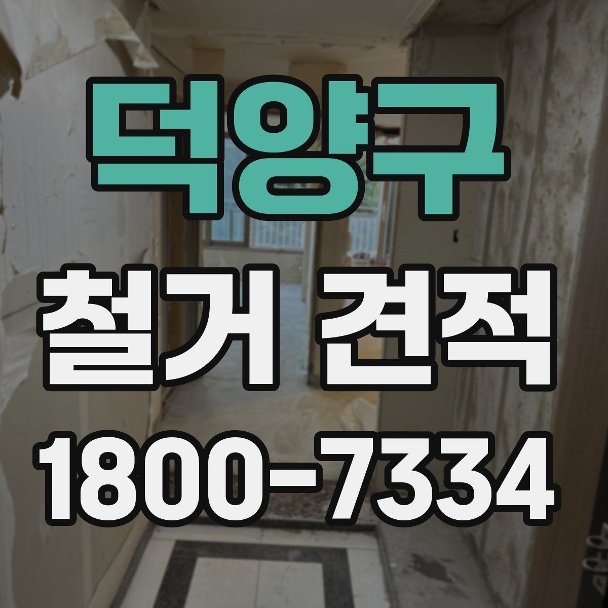 덕양구 철거 견적 상담에서 계약 전 점검해야 할 항목