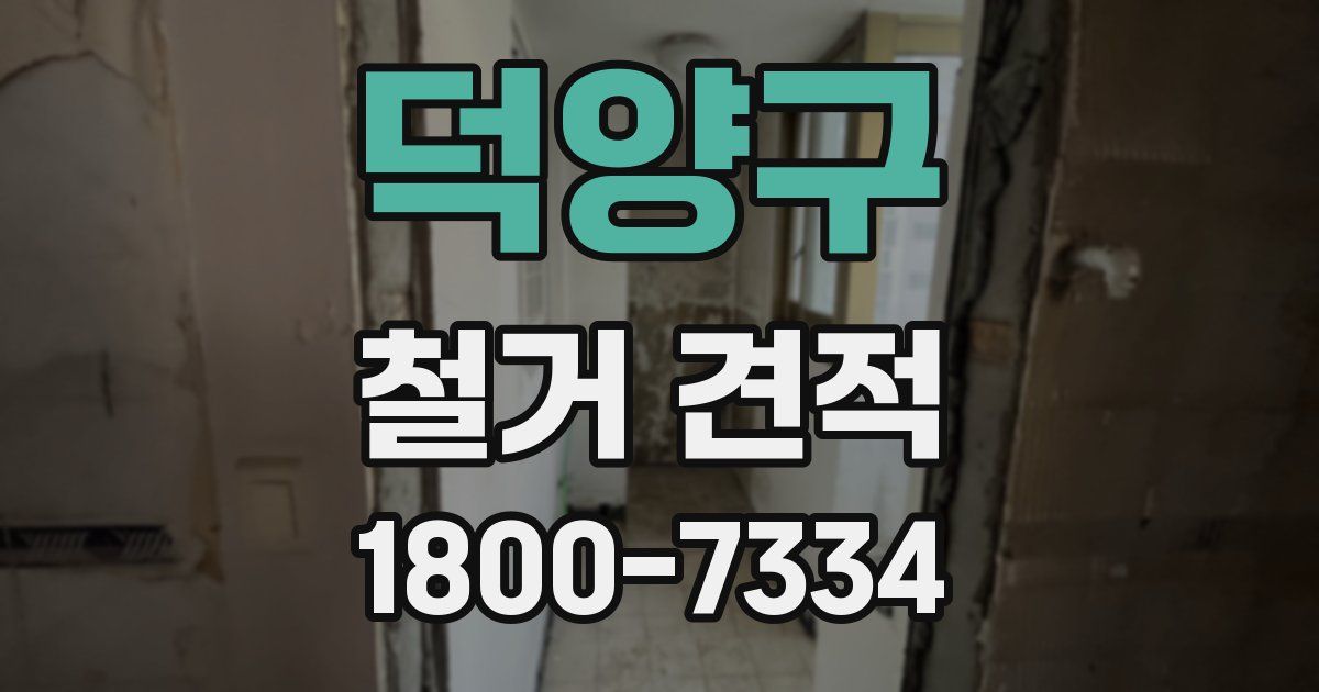 덕양구 철거 견적