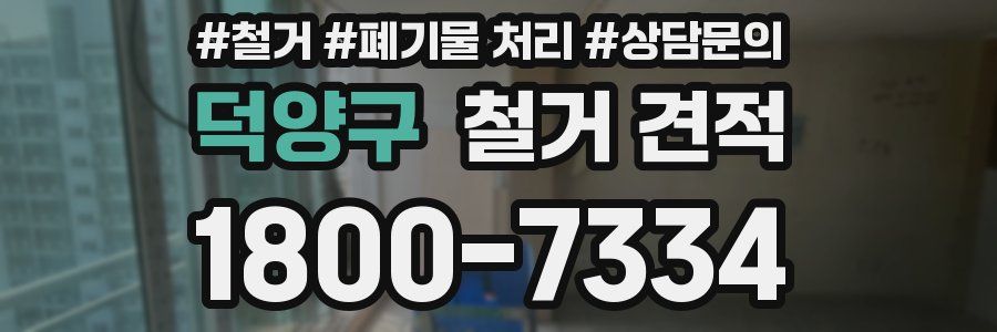 덕양구 철거 견적