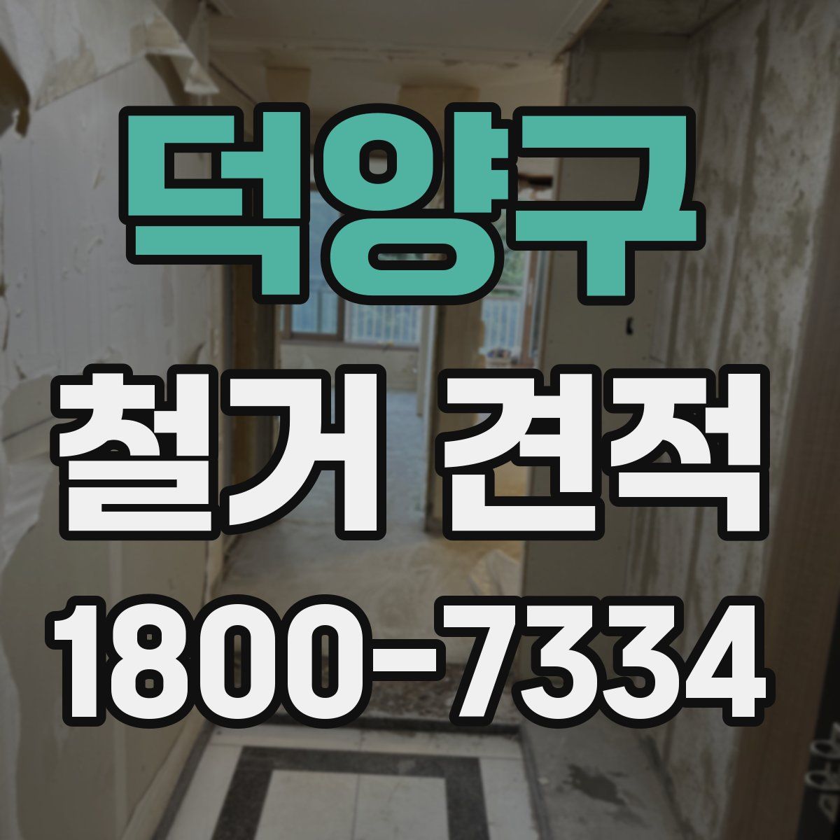 덕양구 철거 견적