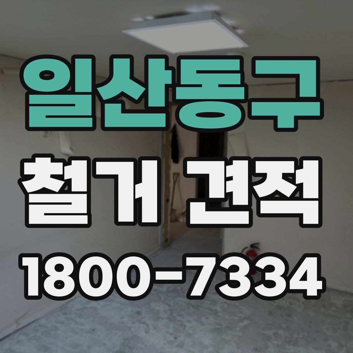 일산동구 철거 견적 비교보다 중요한 계약 조건