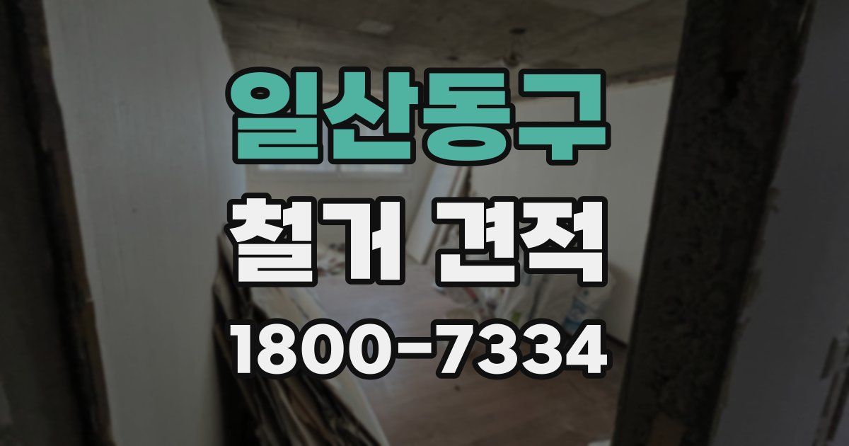 일산동구 철거 견적