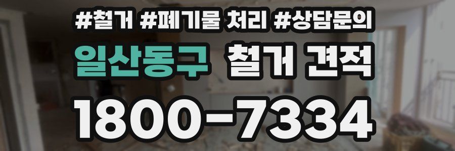 일산동구 철거 견적