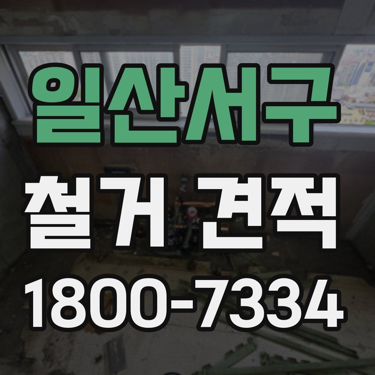 일산서구 철거 견적 계산 전에 확인할 마감재 종류