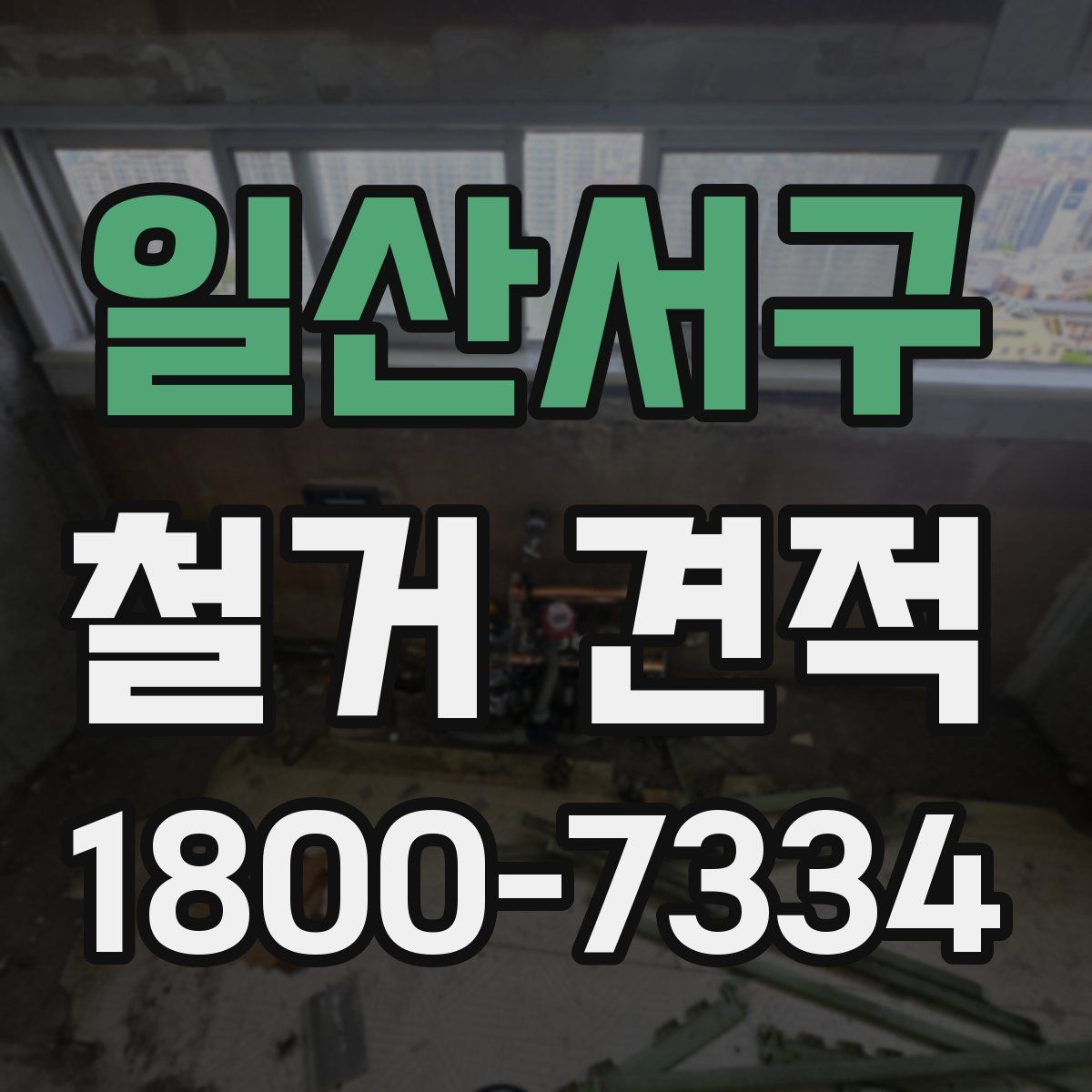 일산서구 철거 견적