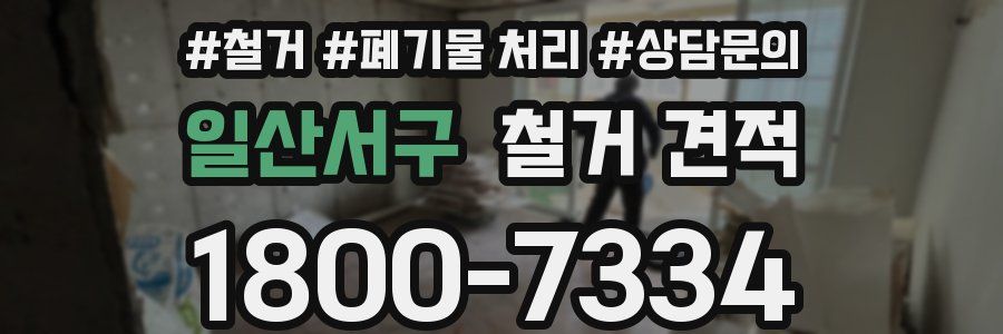 일산서구 철거 견적