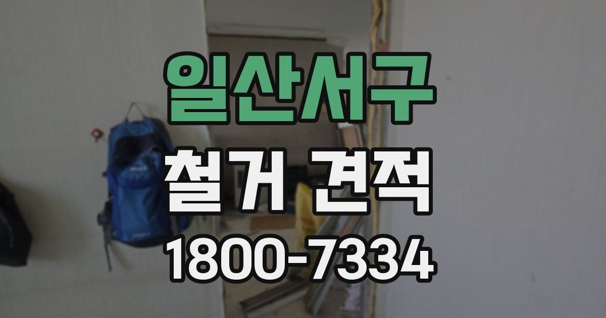일산서구 철거 견적