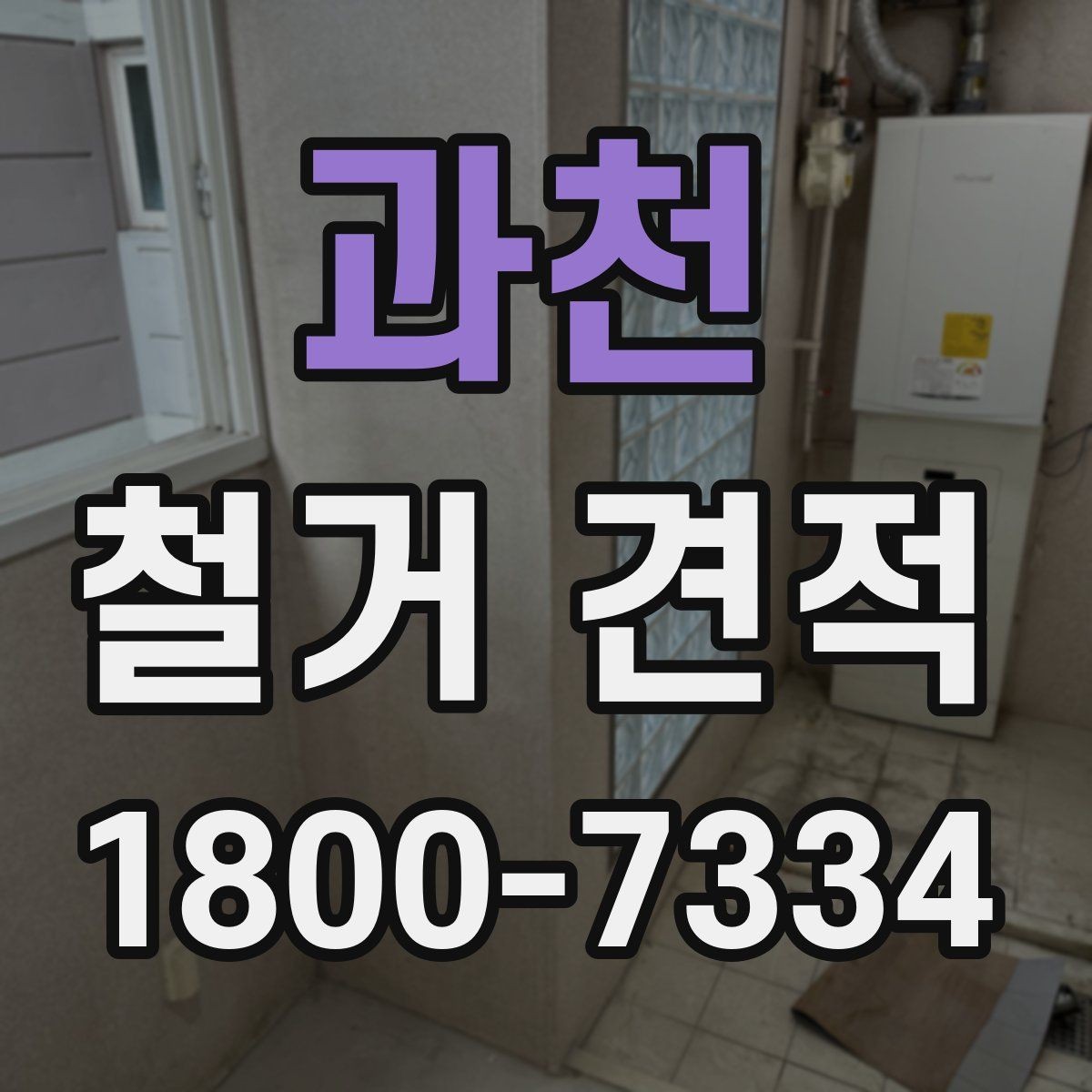 과천 철거 견적 상담 시 비용 외에 볼 사항
