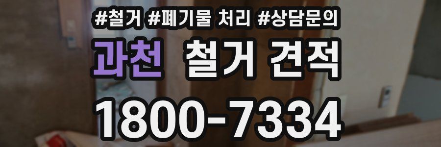 과천 철거 견적