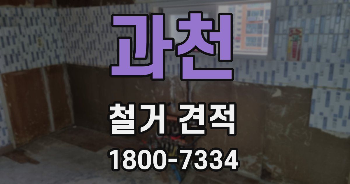 과천 철거 견적