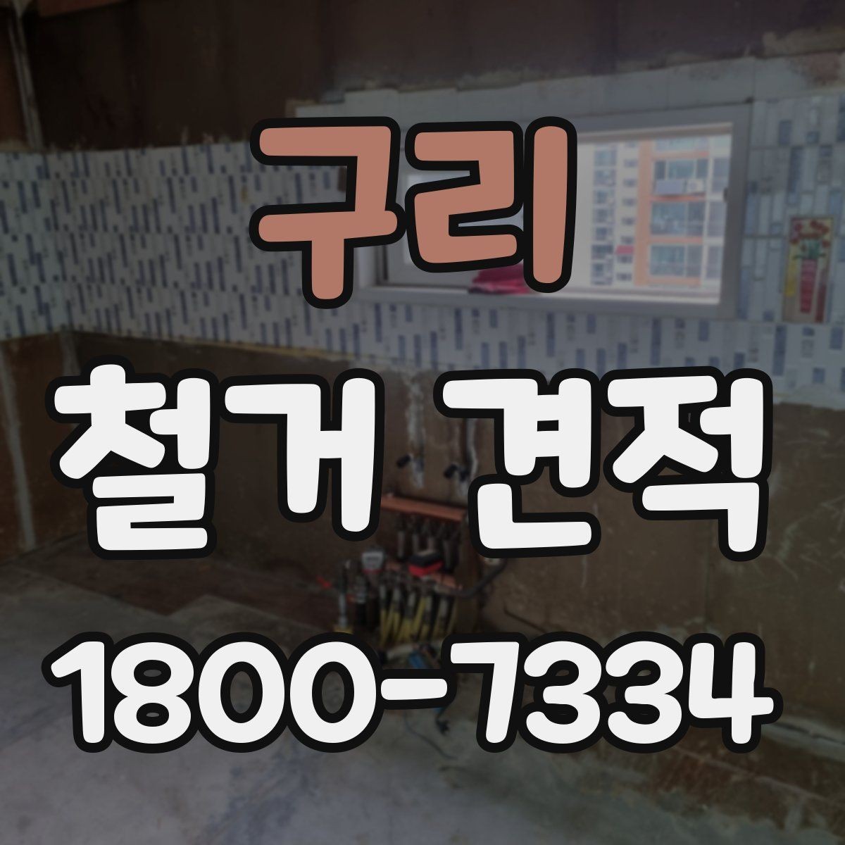 구리 철거 견적 산출 과정 이해하기