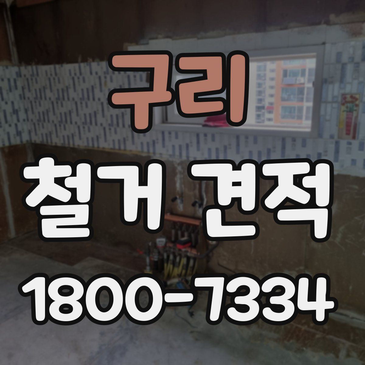 구리 철거 견적