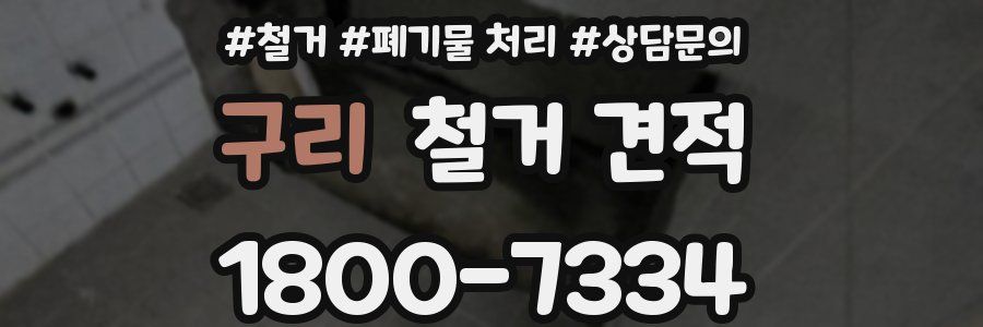 구리 철거 견적