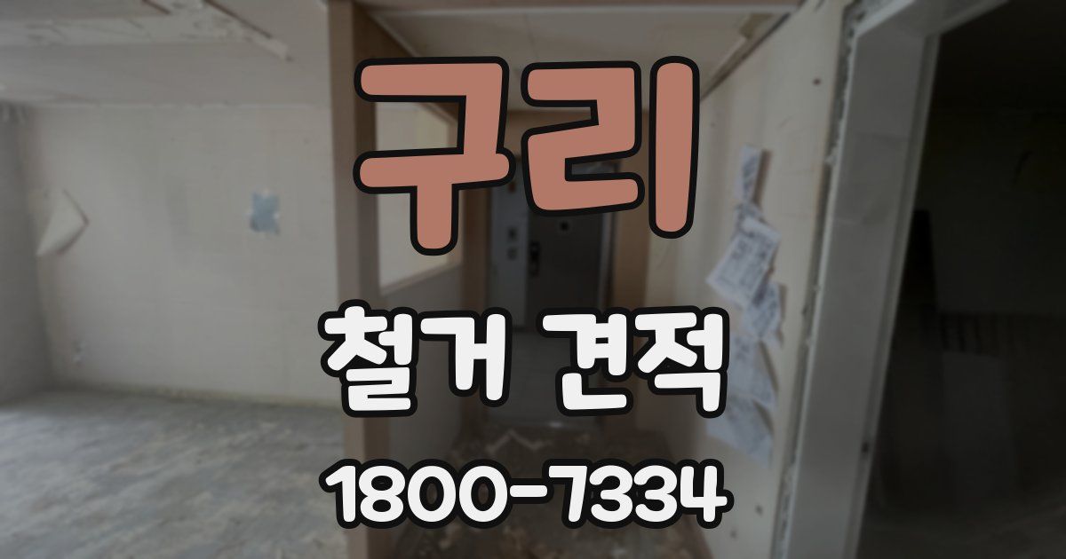 구리 철거 견적