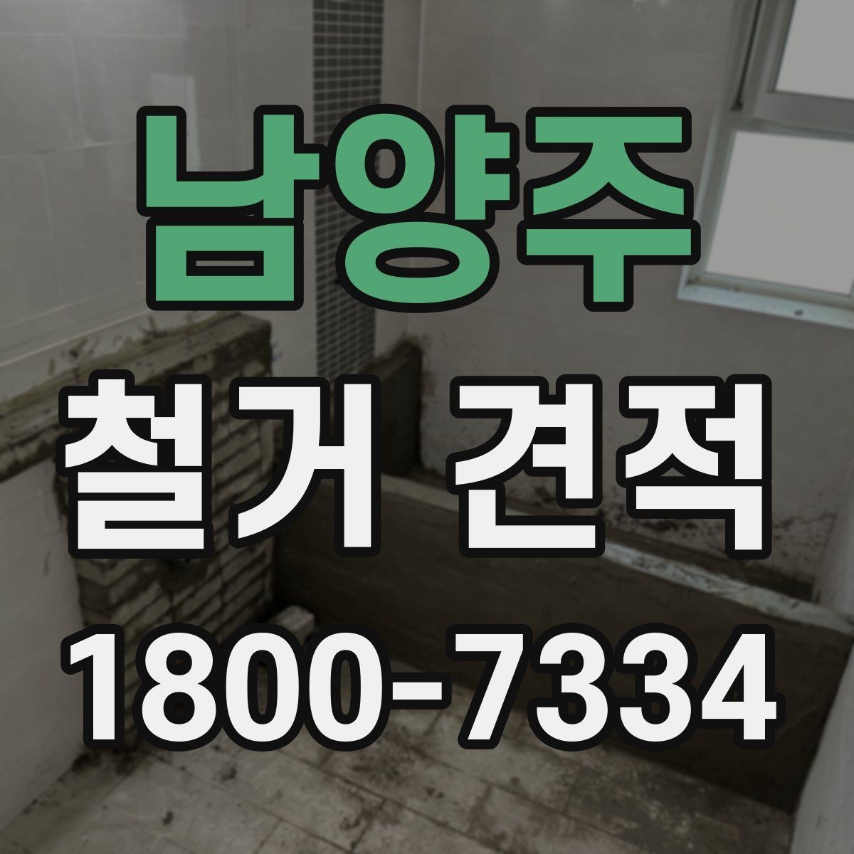 남양주 철거 견적 차이가 생기는 주요 요소