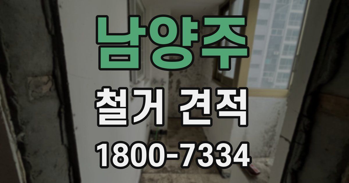 남양주 철거 견적
