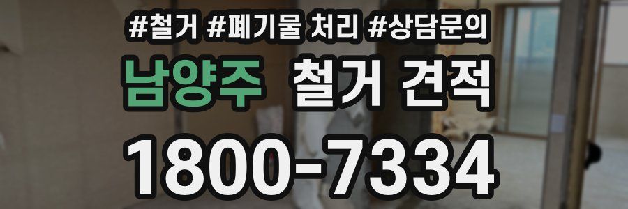 남양주 철거 견적
