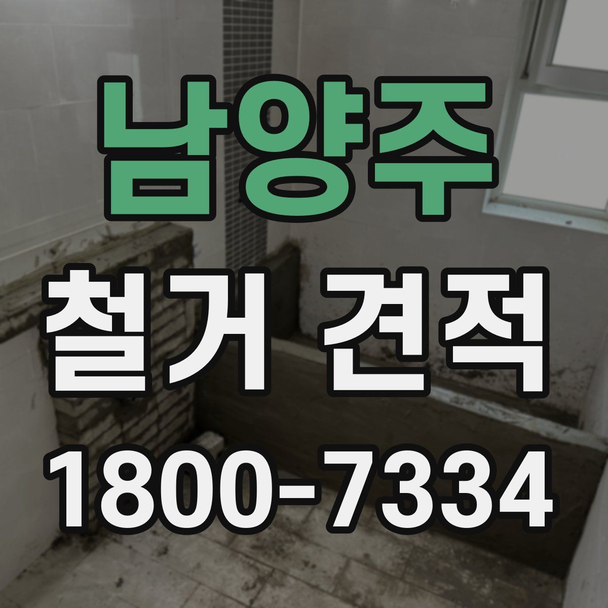남양주 철거 견적