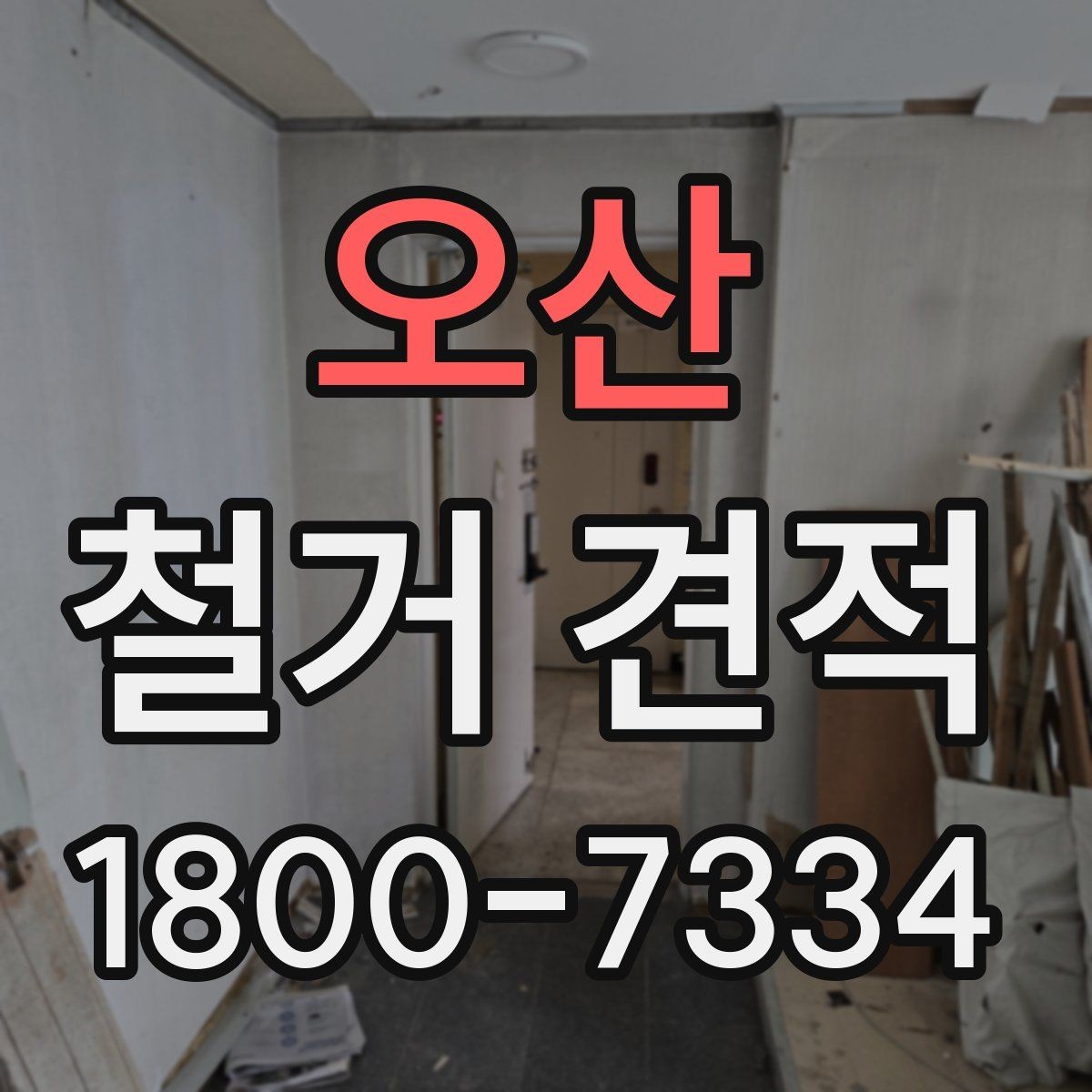 오산 철거 견적 산정 기준을 이해하면 쉬워지는 선택