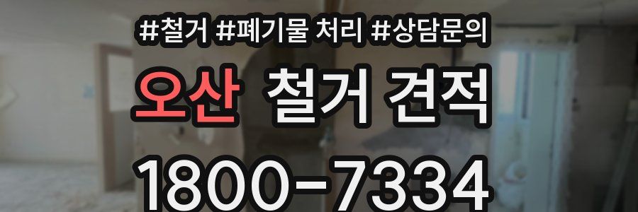 오산 철거 견적