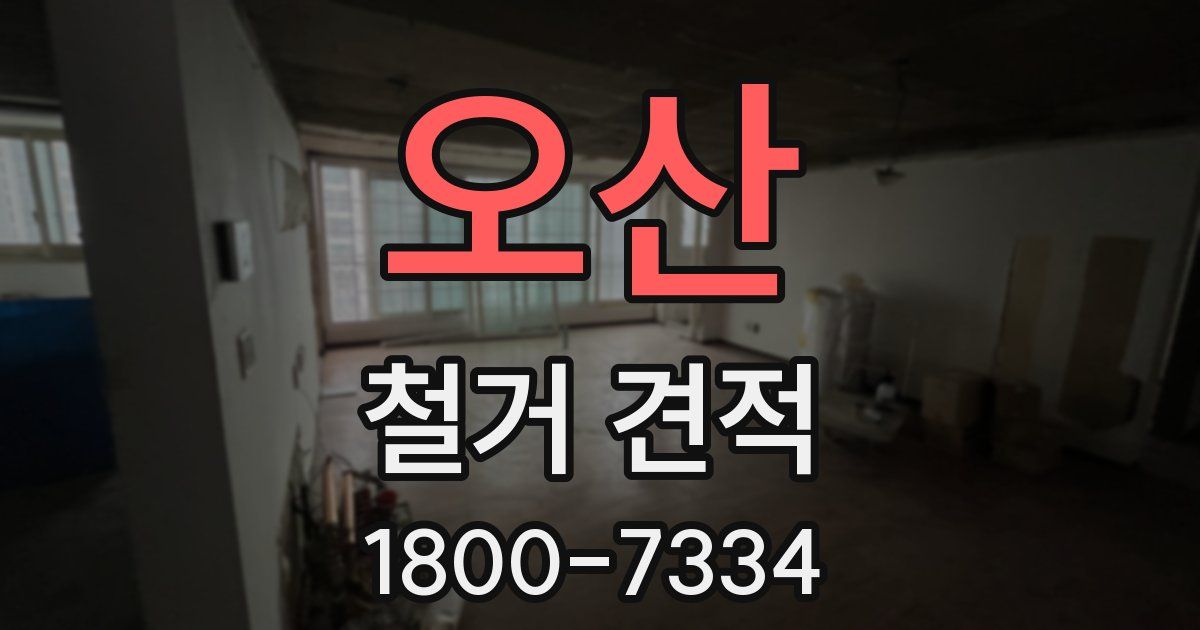 오산 철거 견적