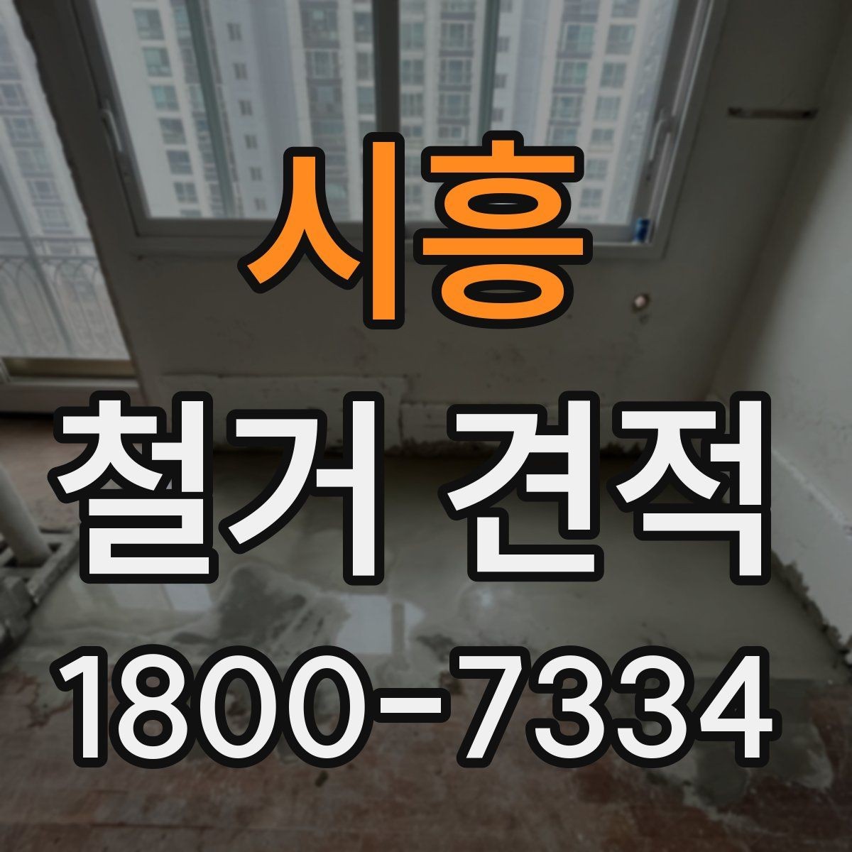 시흥 철거 견적 상담 시 꼭 물어볼 질문