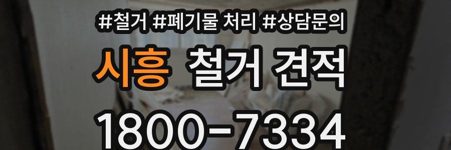 시흥 철거 견적