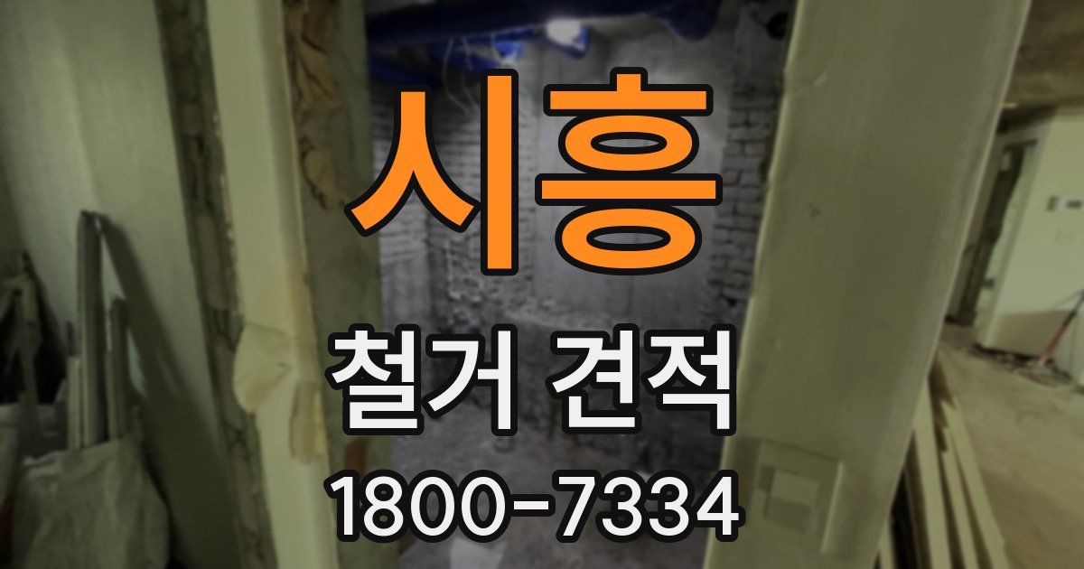 시흥 철거 견적