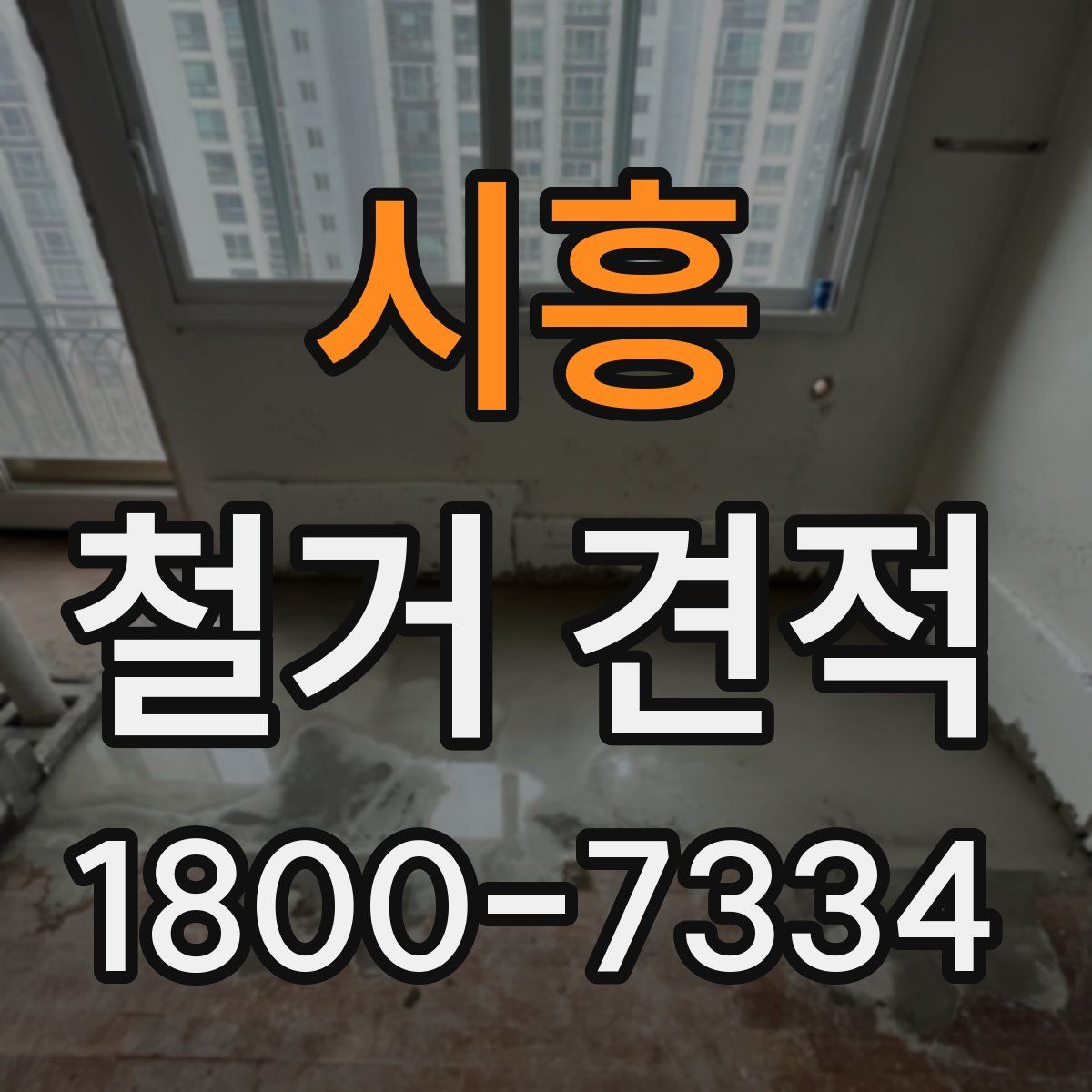 시흥 철거 견적