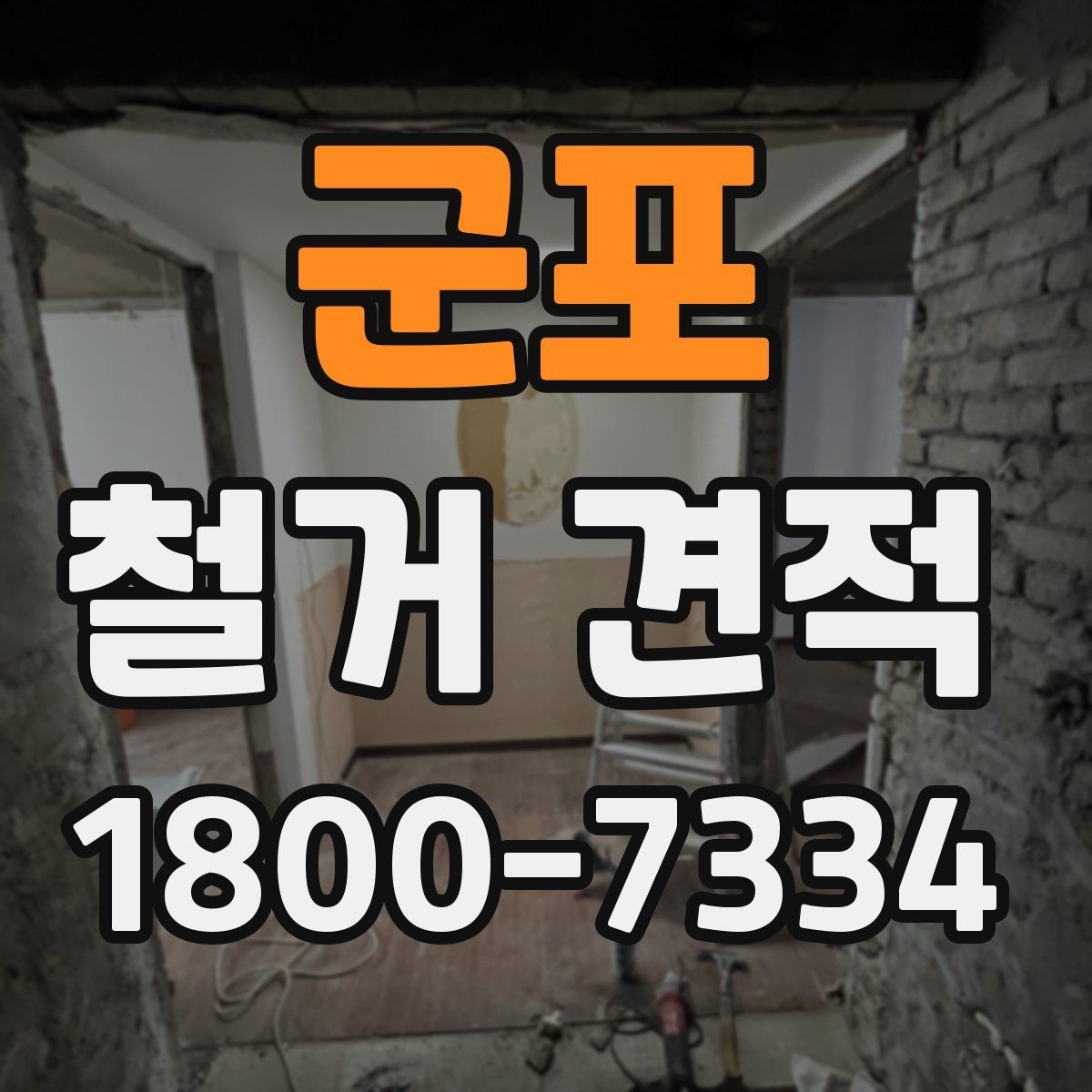 군포 철거 견적 비교 후 판단할 때 유용한 기준