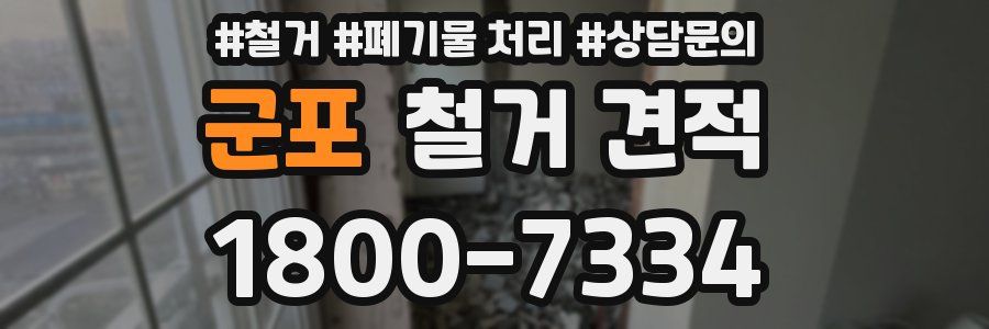 군포 철거 견적