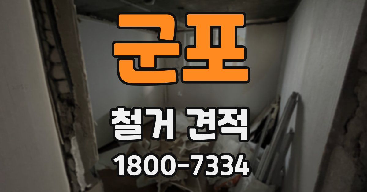 군포 철거 견적