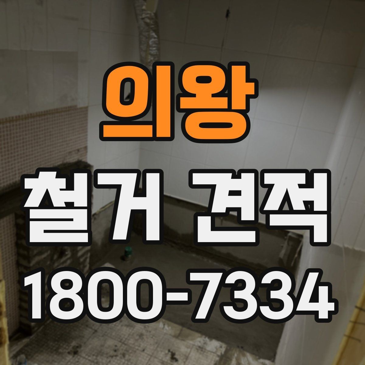 의왕 철거 견적 작성 시 현장 답사의 중요성