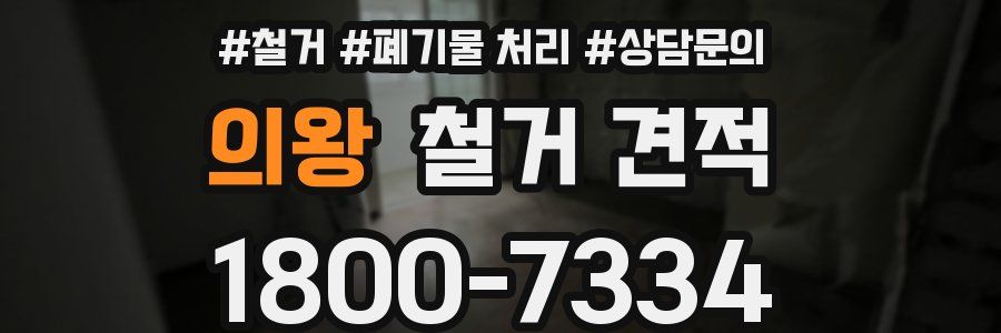 의왕 철거 견적