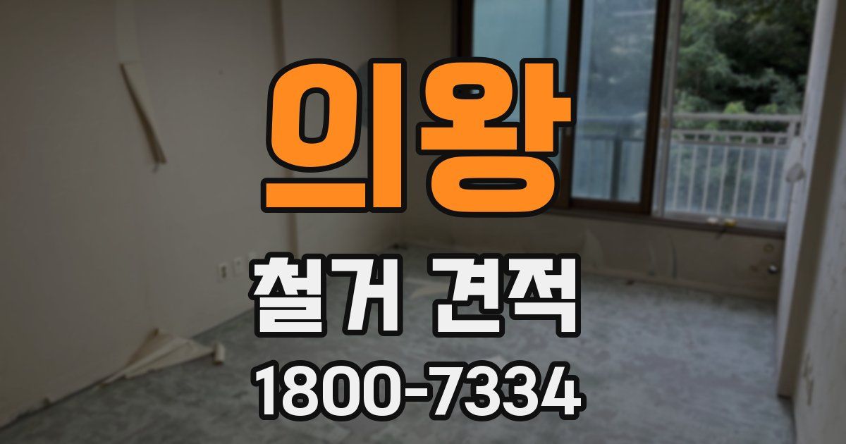의왕 철거 견적