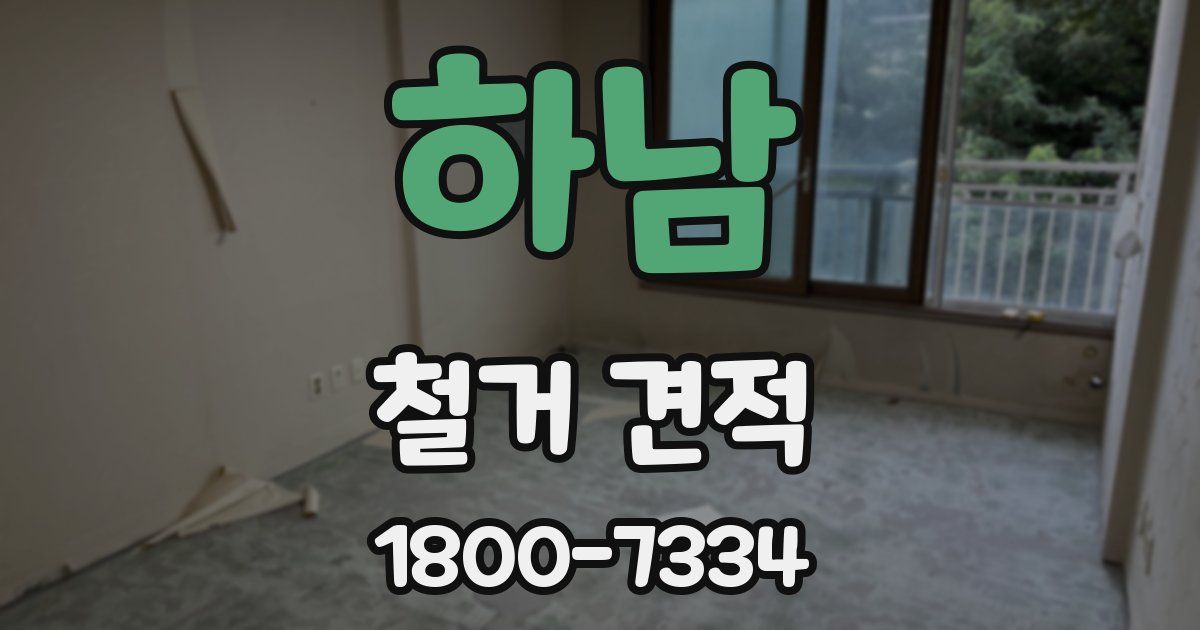 하남 철거 견적