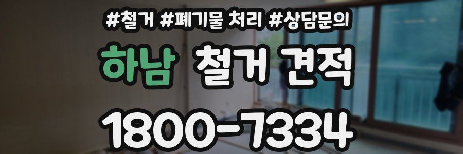 하남 철거 견적