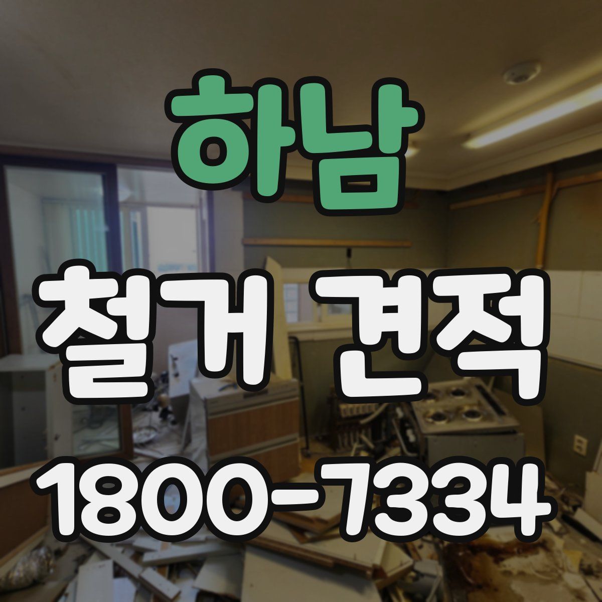 하남 철거 견적
