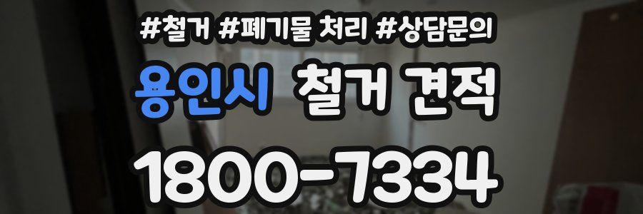 용인시 철거 견적
