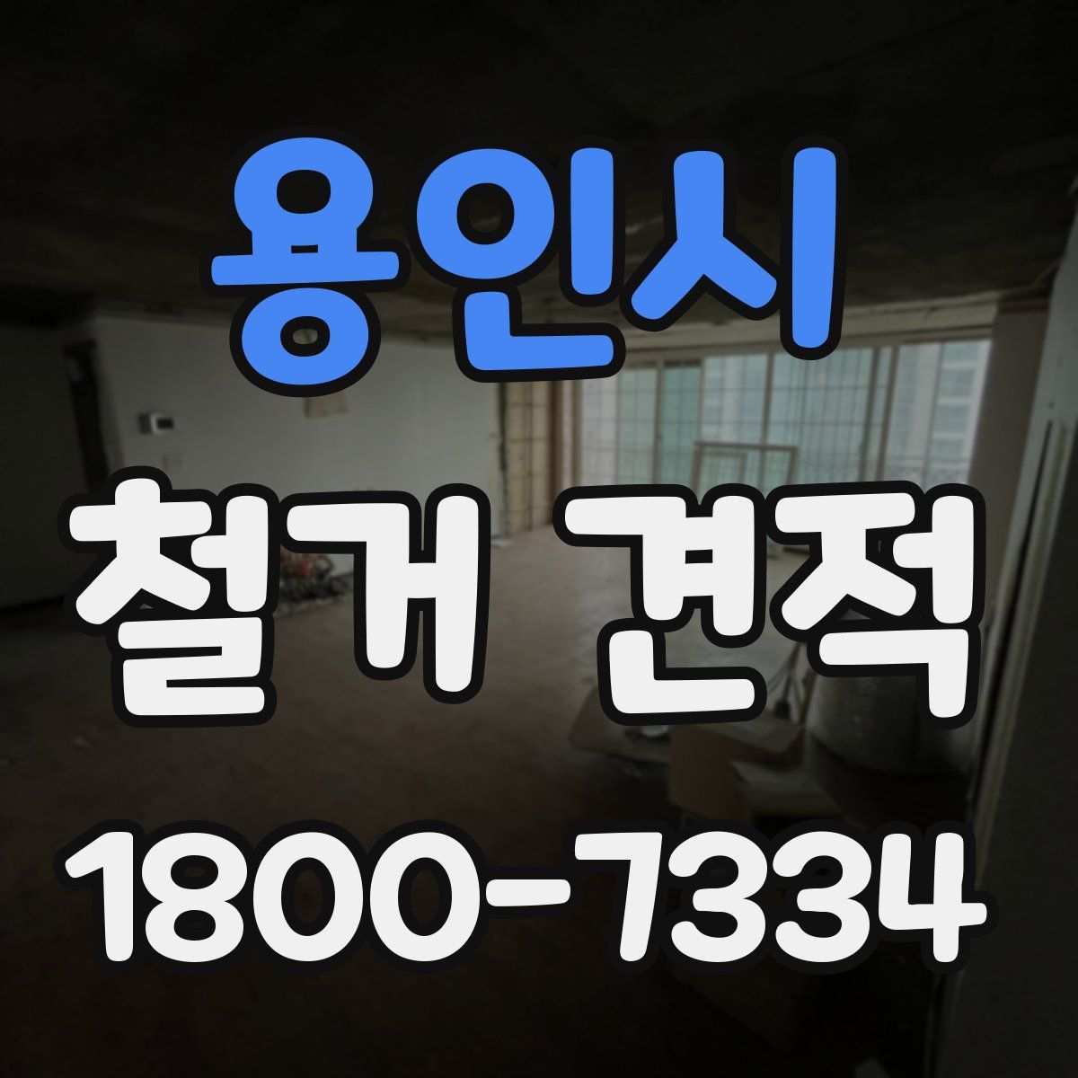 용인시 철거 견적