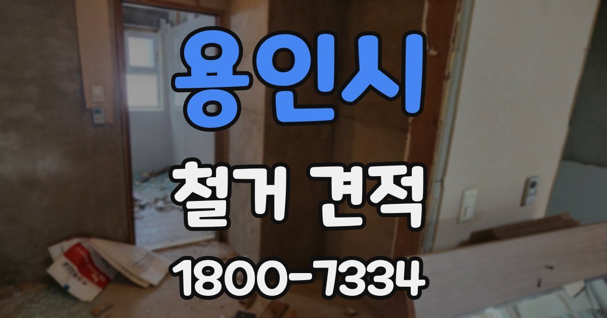 용인시 철거 견적