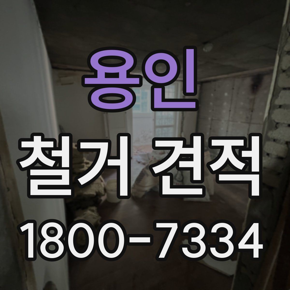 용인 철거 견적 비교 전 알아둘 기준