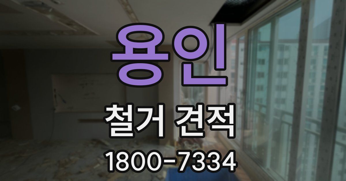 용인 철거 견적