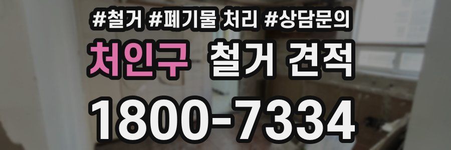 처인구 철거 견적