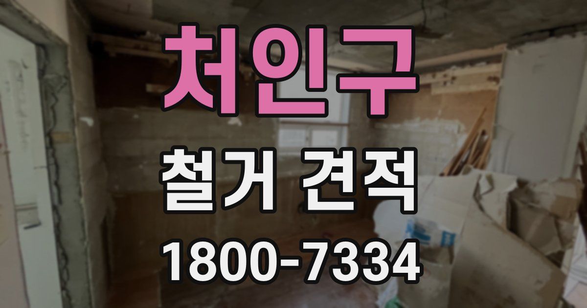 처인구 철거 견적