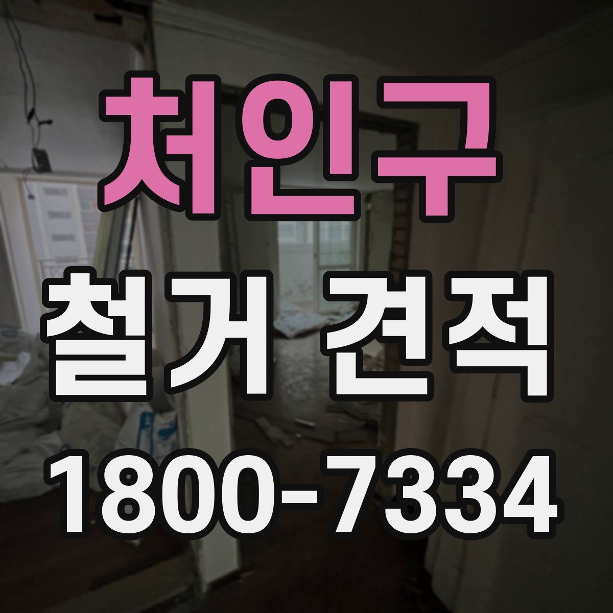 처인구 철거 견적