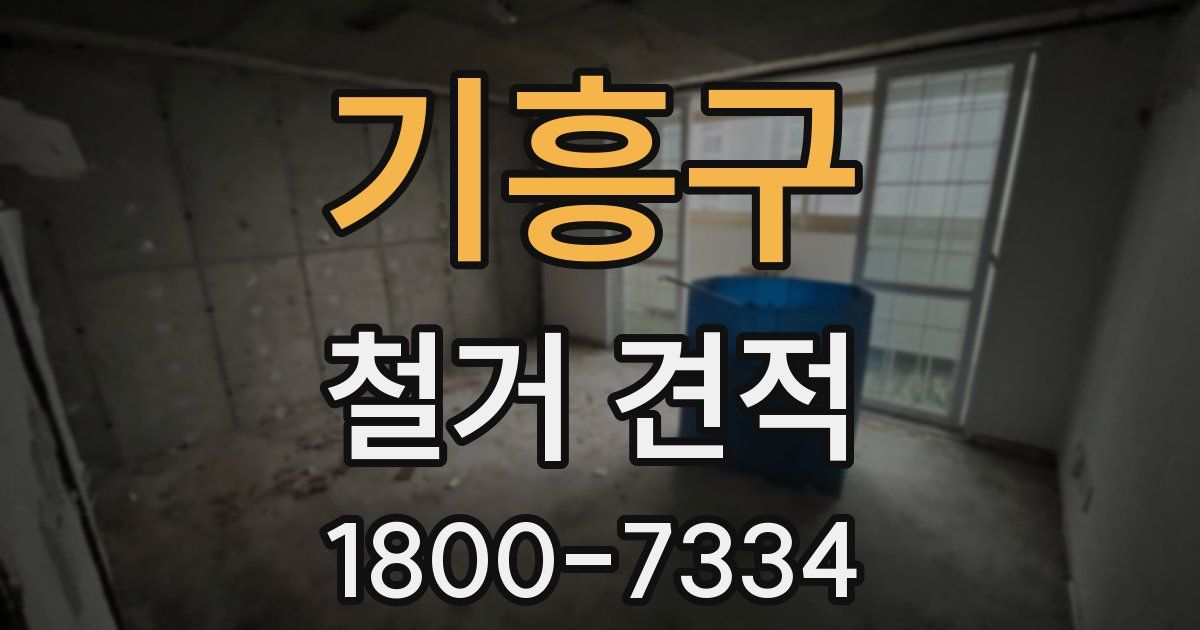 기흥구 철거 견적
