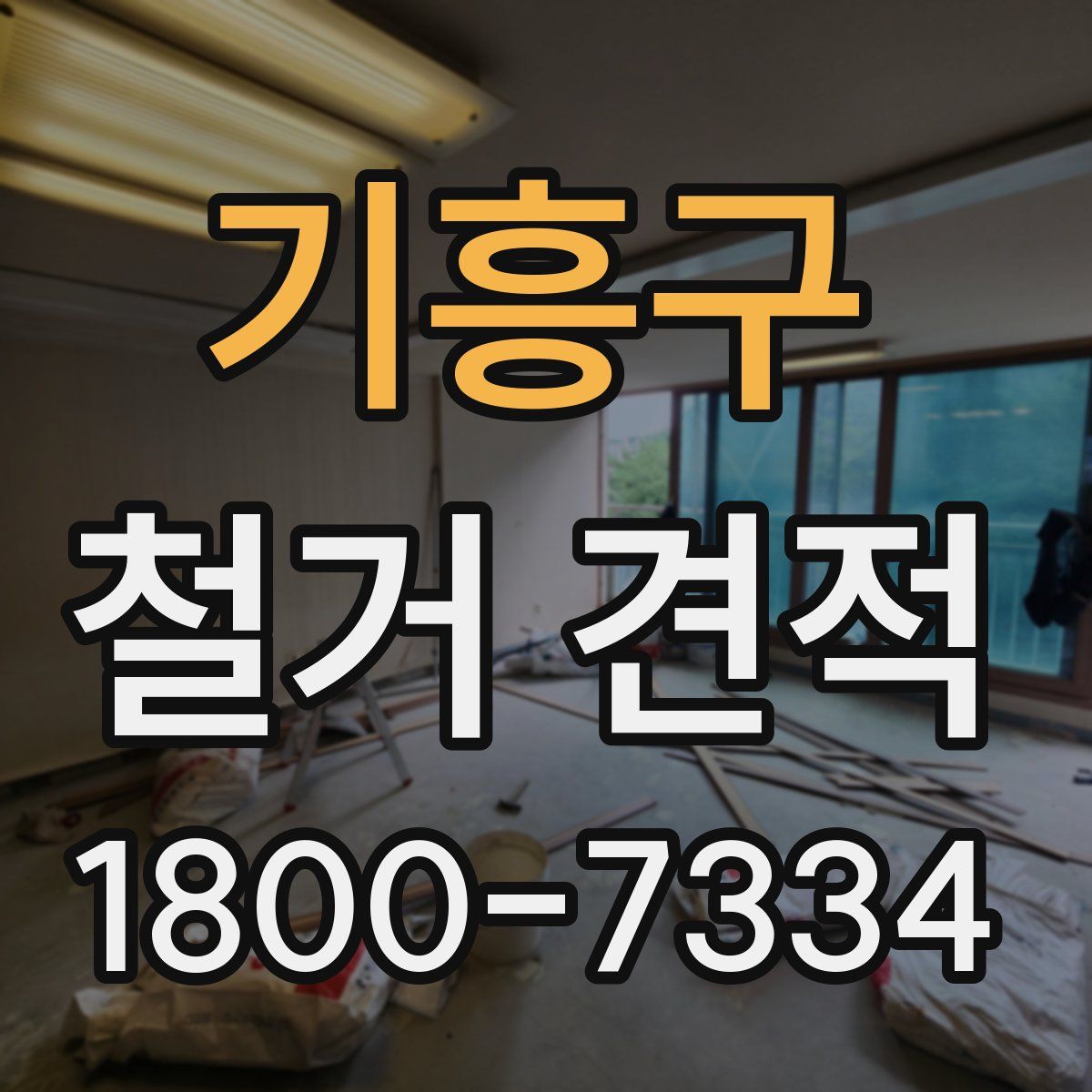 기흥구 철거 견적