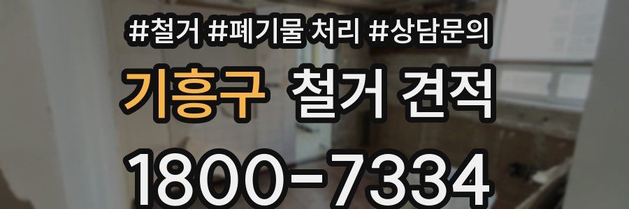기흥구 철거 견적